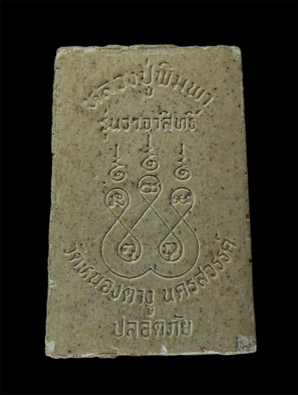 13Oct24 (51)p.jpg - พระสมเด็จหลวงปู่พิมพา วัดหนองตางู อ.บรรพตพิสัย จ.นครสวรรค์ รุ่นวาจาสิทธิ์ ปลอดภัย ปี2535 เนื้อผงพุทธคุณ ผงว่าน พระเก่าสวย มวลสารดี  | https://kamulet.in.th